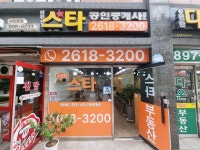 이편한스타공인중개사사무소