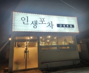인생포차