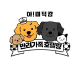 아미덕감반려가족호텔링