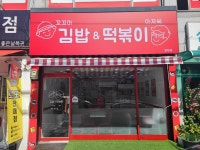꼬꼬마김밥떡볶이아저씨