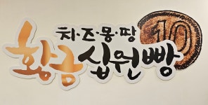 카페 황금십원빵 해운대해리단길점