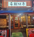 육회지존 시화점