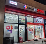 휴베이스 정문큰약국