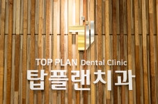 탑플랜치과의원