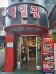 신덕일관 전북대점