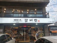 백민로갈비찜
