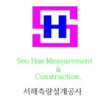 서해측량 설계공사