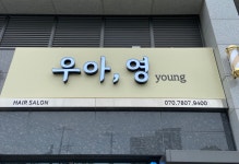 우아영 헤어