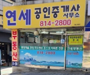 연세공인중개사사무소