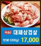 솥뚜껑생삼겹살