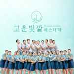 고운빛깔에스테틱 대전점