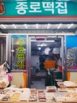 종로떡집