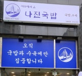 나진국밥 영등포점