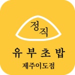 정직유부 제주이도점