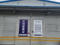 CH공업사