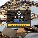 시스콤자원환경