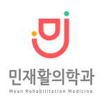 민재활의학과의원