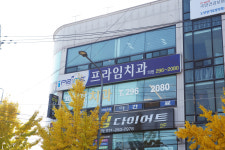 프라임치과의원