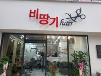 비땅기헤어 대구점