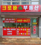 크로바공인중개사사무소