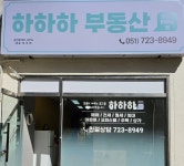 하하하부동산공인중개사사무소