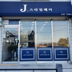 제이스타일헤어