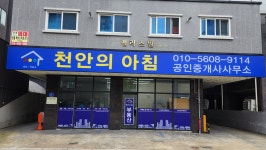천안의아침공인중개사사무소