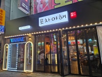 포차야해