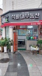 석바대부동산공인중개사사무소