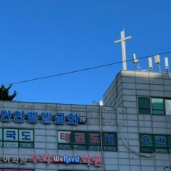 인천벧엘교회