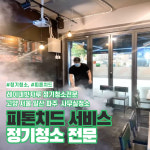 사무실청소 병원청소 건물청소 서정클린