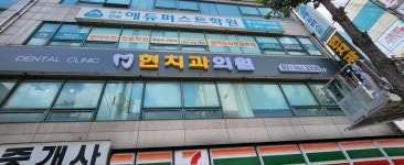 현치과의원