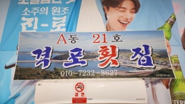 격포어촌계 수산물회센타 A동21호