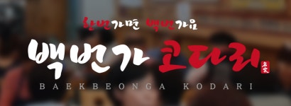백번가 코다리 시흥점