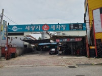 세광카손세차장