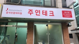 주연테크컴퓨터 평내점