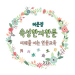 허윤경속성한문교습소