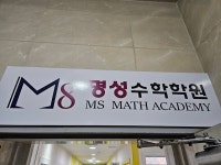 명성수학학원