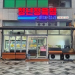 청년정육점 다정점