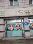 선약국