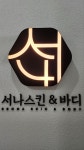 서나스킨앤바디