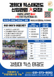 경희대킥스태권도장