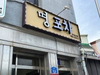 명포차