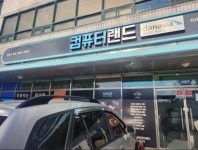 세마PC컴랜드
