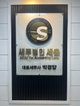 세무법인세움 고양지점