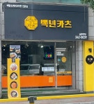 백년카츠 남춘천점