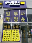 울타리법무사 박장순사무소