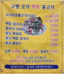 고향오리약초불고기