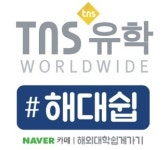 TNS 유학 부산지사
