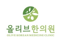 올리브한의원